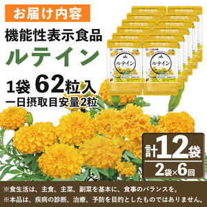 No.1283 ＜機能性表示食品＞ルテイン(1袋 62粒入り・2袋×6回)  鹿児島 日置市 健康食品 加工食品 サプリ サプリメント 栄養バランス 食生活 安心安全 目 ブルーライト 保護 頒布会 配送回数  【てまひま堂】