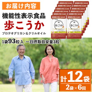 No.1284 プロテオグリカン＆クリルオイル「歩こうか」(1袋 93粒入・2袋×6回)  鹿児島 日置市 膝関節 健康食品 機能性表示食品 サプリ コラーゲン グルコサミン コンドロイチン 頒布会 配送回数 【てまひま堂】