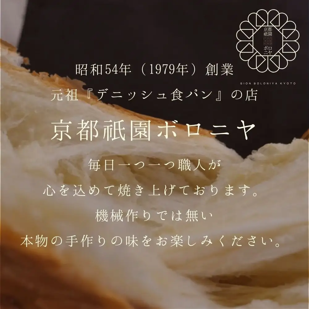 【京都祇園ボロニヤ】元祖デニッシュ食パン&デニッシュラスクオリジナルセット
