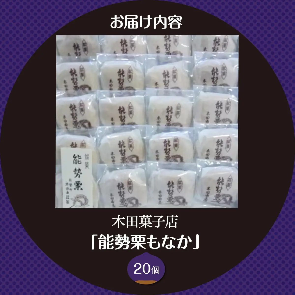 【ふるさと納税】昭和一桁から受け継ぐ素朴な味わい「能勢栗もなか」20個入 | 木田菓子店 | もなか 和菓子 お茶菓子 餡 スイーツ 菓子 粒あん 個包装 老舗 | 大阪府 能勢町