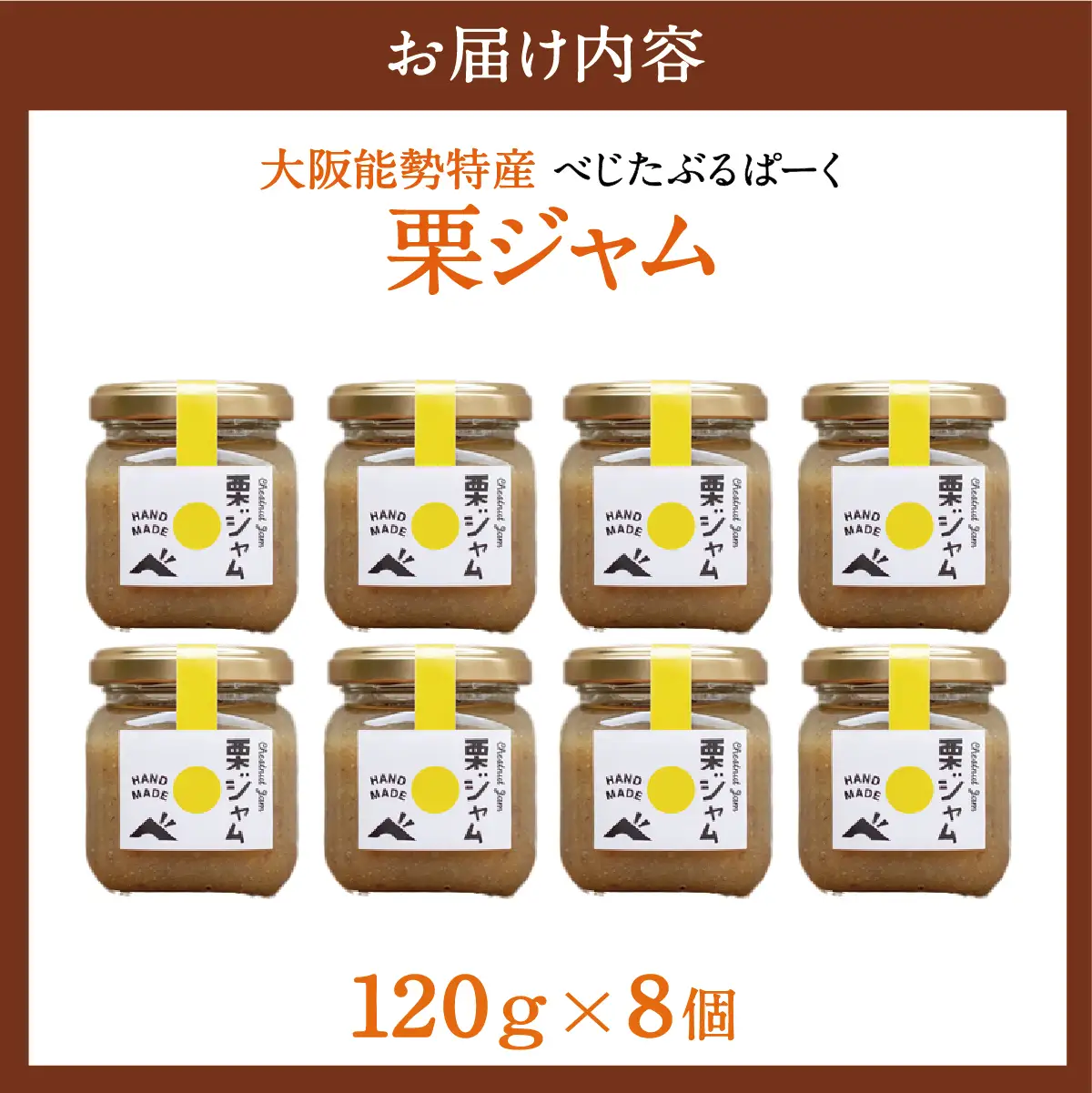 【大阪能勢特産】 栗ジャム 8個セット | べじたぶるぱーく | 国産 能勢町産 和栗 マロン 無添加 濃厚 ペースト パン トースト 瓶詰め | ギフト 贈り物 | 大阪府 能勢町 送料無料