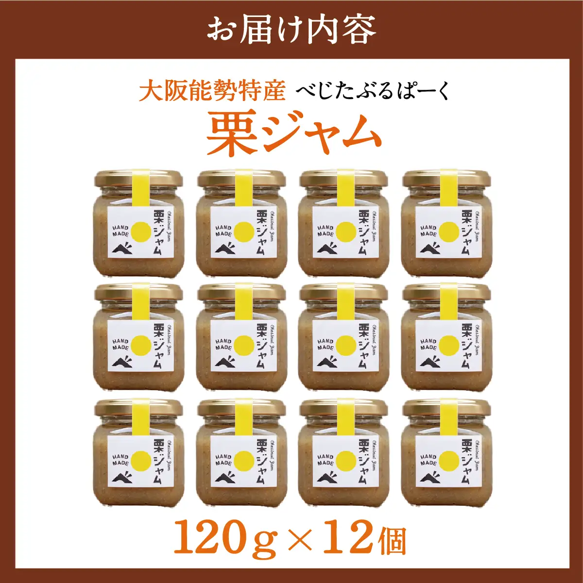 【大阪能勢特産】 栗ジャム 12個セット | べじたぶるぱーく | 国産 能勢町産 和栗 マロン 無添加 濃厚 ペースト パン トースト 瓶詰め | ギフト 贈り物 | 大阪府 能勢町 送料無料