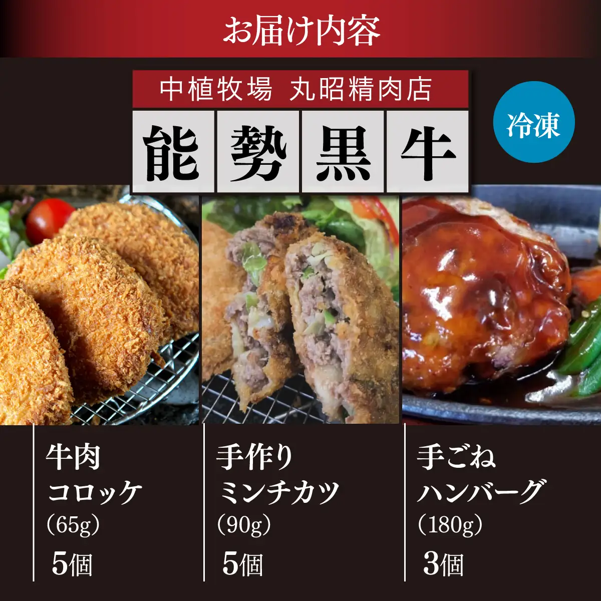 【能勢黒牛】コロッケ、ミンチカツ、ハンバーグ詰め合わせ | 中植牧場 丸昭精肉店 | 国産 牛肉  能勢黒若牛 手ごね 急速冷凍 手作り おかず 惣菜 揚げ物 詰め合わせ おすすめ  贈答 ギフト | 大阪府能勢町 送料無料