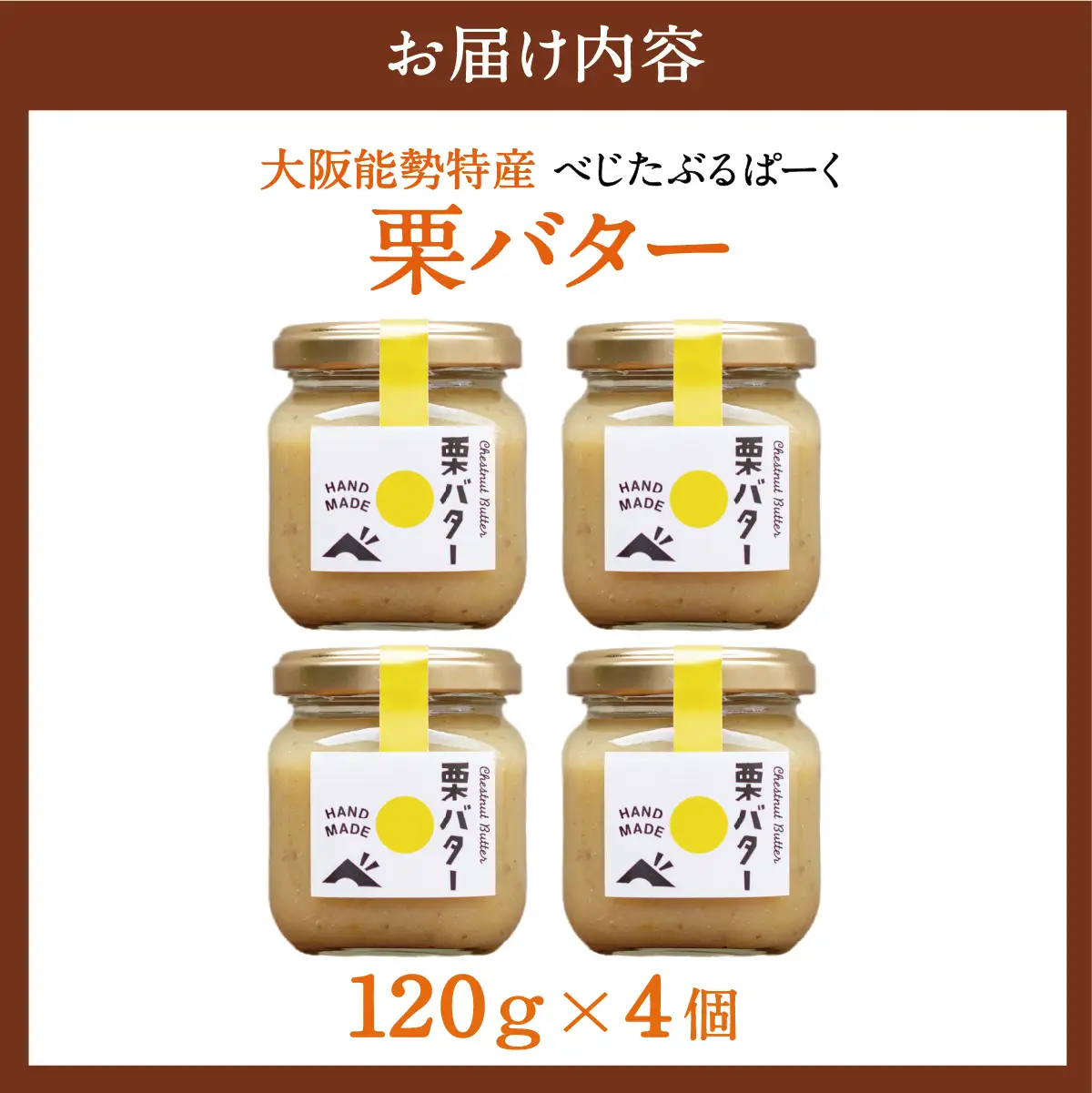 【大阪能勢特産】 栗バター 4個セット | べじたぶるぱーく | 国産 能勢町産 和栗 マロン バター 濃厚 リッチ ペースト  パン トースト 瓶詰め | 朝食 ギフト 贈り物 | 大阪府 能勢町 送料無料