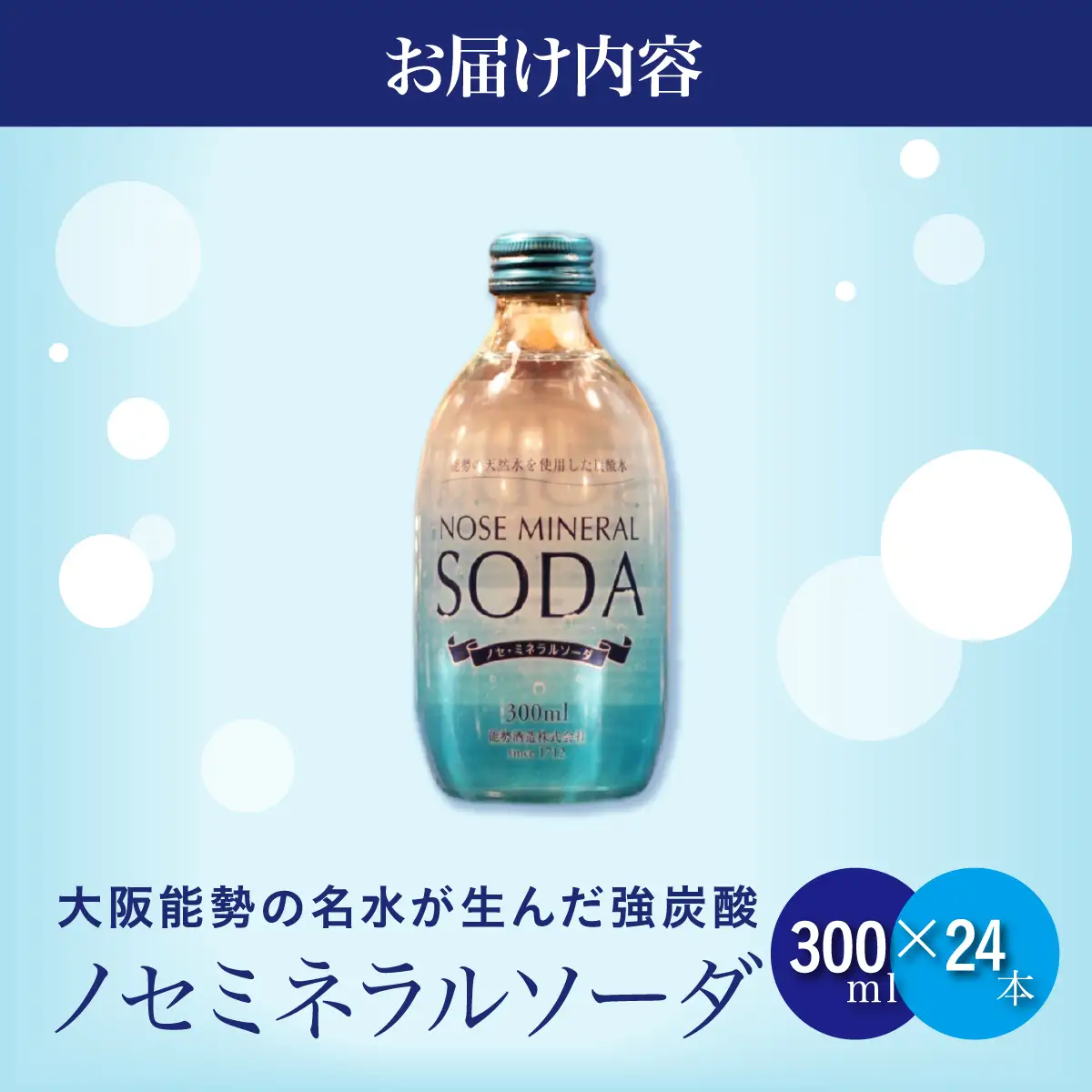 【銀座、北新地のバー御用達】 《能勢ソーダ》をご自宅で。 ノセミネラルソーダ 300ml × 24本 | 能勢酒造 | 添加物不使用 炭酸水 強炭酸 強炭酸水 天然水仕込み 能勢ソーダ 能勢ミネラルソーダ ノセソーダ 超軟水 割り材 | 大阪府 能勢町 送料無料