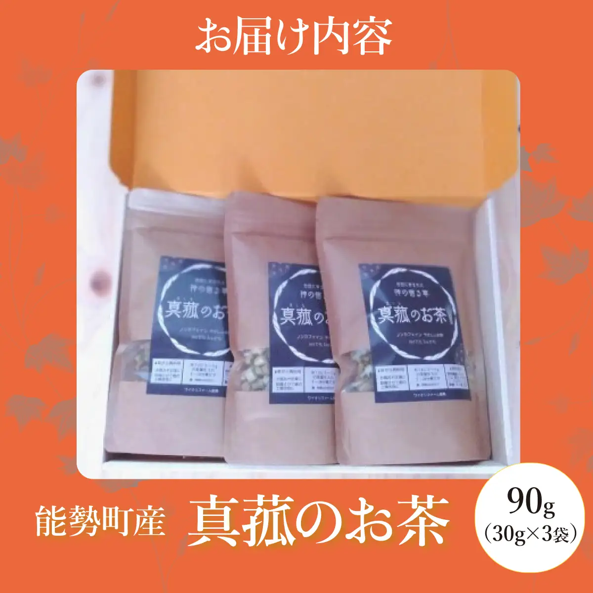 能勢町産 真菰のお茶 (30g×3袋セット) | ワイオリファーム能勢 | まこも茶 マコモ茶 真菰茶 茶葉 無農薬 農薬不使用 化学肥料不使用 カフェインレス 健康茶 野草茶 お茶 妊婦 子供 | 大阪府 能勢町 送料無料