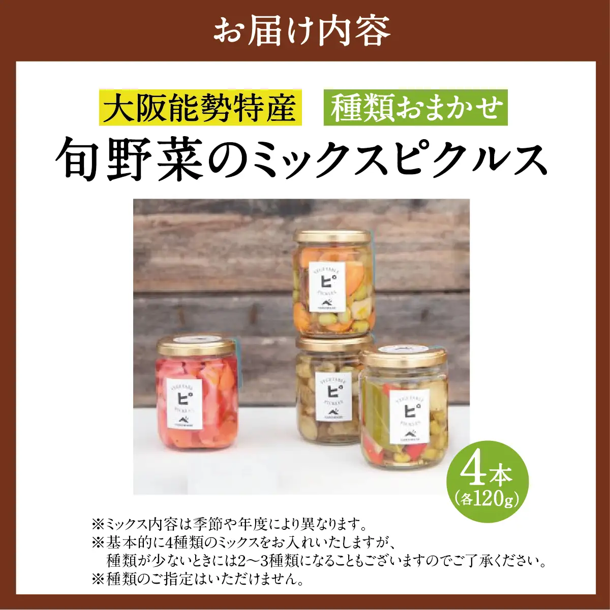 【大阪能勢特産】 旬野菜のミックスピクルス おまかせ 4本セット| べじたぶるぱーく | 国産 無添加 厳選素材 無双糖 旬野菜 酢漬け 手作り 有機リンゴ酢 料理 トッピング | お取り寄せ セット 詰合わせ | 大阪府 能勢町 送料無料