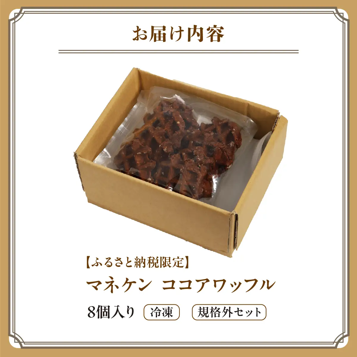 【ふるさと納税限定】マネケン ココアワッフル8個入り 冷凍 規格外セット(NFR-C8) | 株式会社ローゼン (能勢町) | Manneken ワッフル ベルギーワッフル スイーツ 洋菓子 焼き菓子 詰め合わせ ギフト お取り寄せ 朝食 パールシュガー | 大阪府 能勢町 送料無料