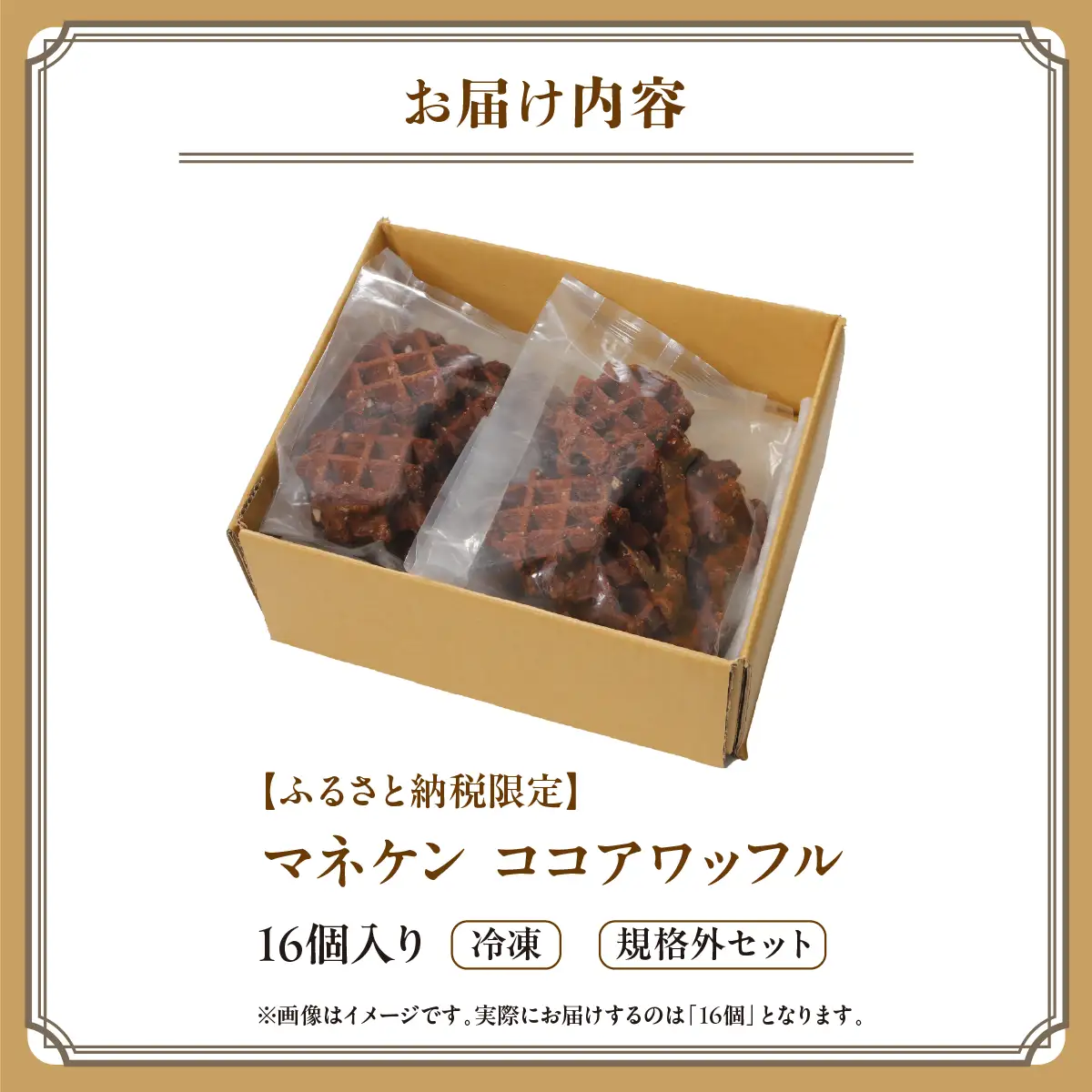 【ふるさと納税限定】マネケン ココアワッフル16個入り 冷凍 規格外セット(NFR-C16) | 株式会社ローゼン (能勢町) | Manneken ワッフル ベルギーワッフル スイーツ 洋菓子 焼き菓子 詰め合わせ ギフト お取り寄せ 朝食 パールシュガー | 大阪府 能勢町 送料無料