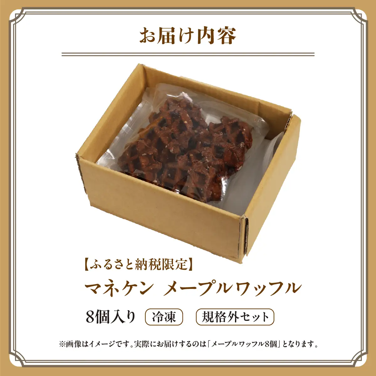 【ふるさと納税限定】マネケン メープルワッフル8個入り 冷凍 規格外セット(NFR-M8) | 株式会社ローゼン (能勢町) | Manneken ワッフル ベルギーワッフル スイーツ 洋菓子 焼き菓子 詰め合わせ ギフト お取り寄せ 朝食 パールシュガー | 大阪府 能勢町 送料無料 | 株式会社ローゼン (能勢町)