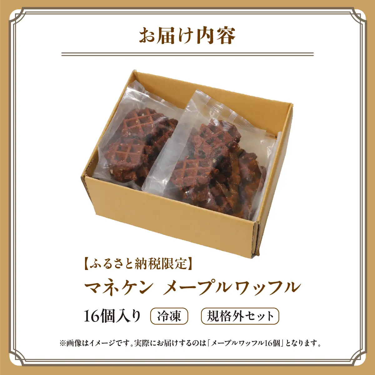 【ふるさと納税限定】マネケン メープルワッフル16個入り 冷凍 規格外セット(NFR-M16) | 株式会社ローゼン (能勢町) | Manneken ワッフル ベルギーワッフル スイーツ 洋菓子 焼き菓子 詰め合わせ ギフト お取り寄せ 朝食 パールシュガー | 大阪府 能勢町 送料無料