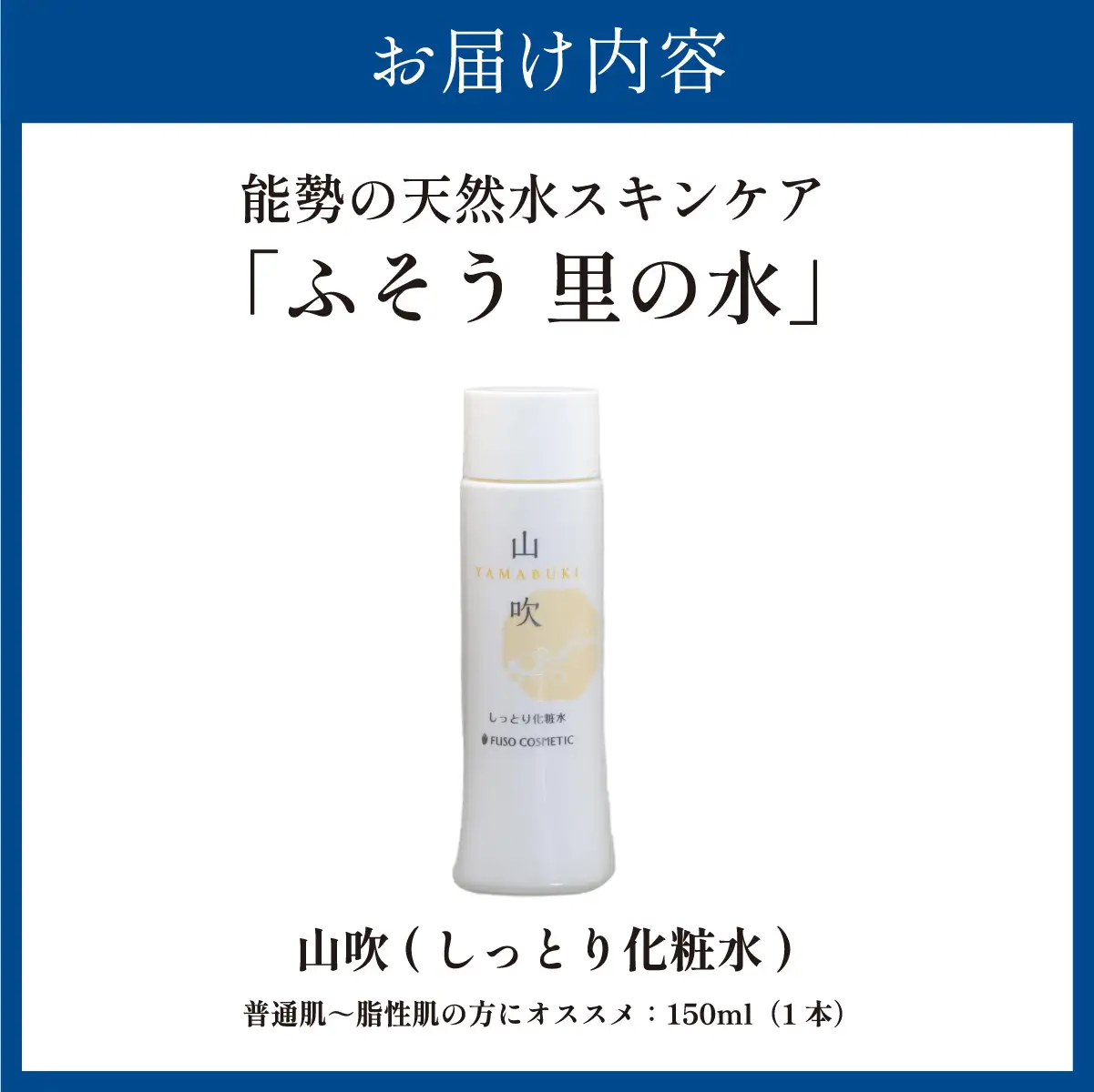 【能勢の天然水スキンケア】 山吹(しっとり化粧水) 150ml×1本 | 株式会社ふそう | 基礎化粧品 シリカ 敏感肌 乾燥肌対策 コスメ 化粧品 セット | 大阪府 能勢町 送料無料