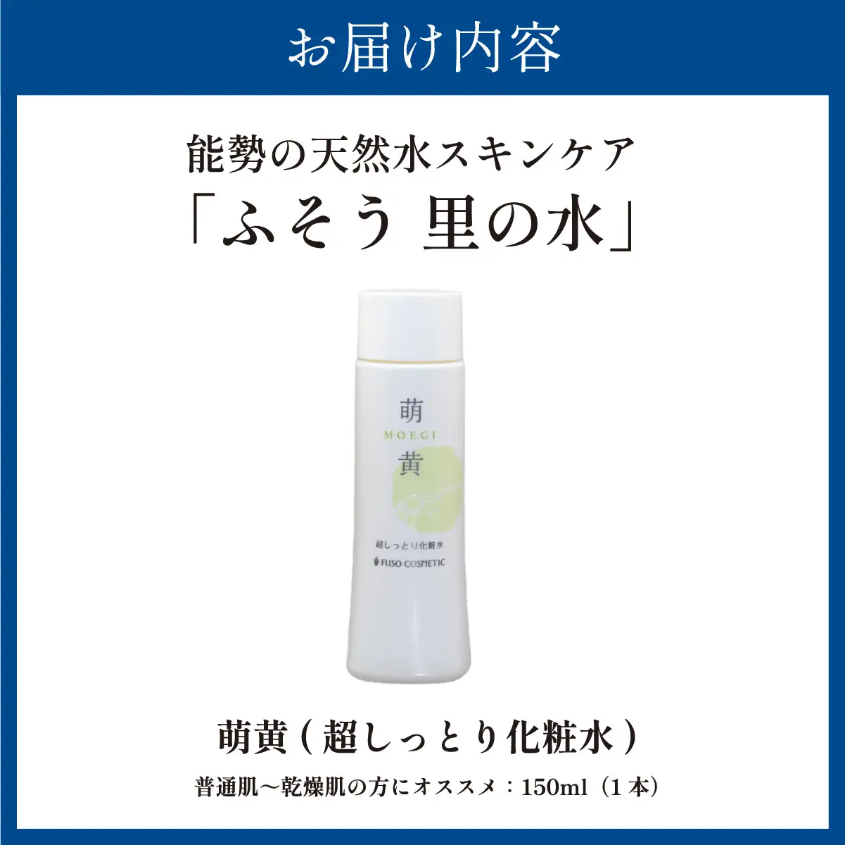 【能勢の天然水スキンケア】 萌黄(超しっとり化粧水) 150ml×1本 | 株式会社ふそう | 基礎化粧品 シリカ 敏感肌 乾燥肌対策 コスメ 化粧品 セット | 大阪府 能勢町 送料無料