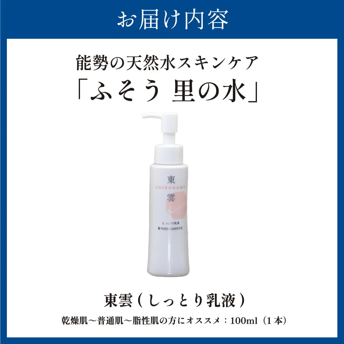 【能勢の天然水スキンケア】 東雲(しっとり乳液) 100ml×1本  | 株式会社ふそう | 基礎化粧品 シリカ 敏感肌 乾燥肌対策 コスメ 化粧品 セット | 大阪府 能勢町 送料無料| 株式会社ふそう