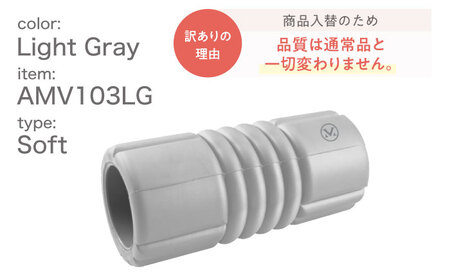 【訳あり】フォームリリースローラー ソフト ライトグレー/AMV103LG[AOAB157]