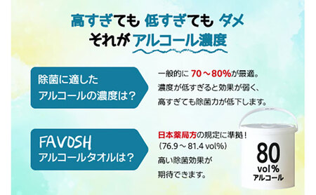 FAVOSH 選べるデザインアルコールタオル　本体と詰め替え ロゴ