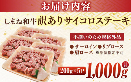 肉 【訳あり】サイコロステーキ お子様に大好評！しまね和牛(サーロイン･肩ロース・リブロース)ひとくちカット 1，000g(200g×5パック) 国産 和牛 ステーキ 島根県松江市/株式会社宮本食肉店[ALCV008] 肉 肉