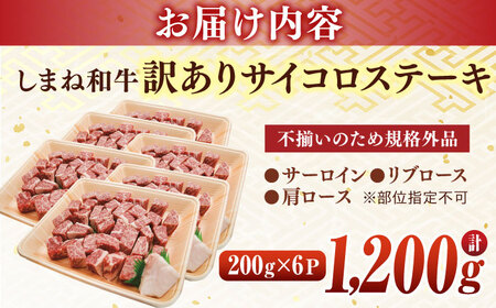肉 【訳あり】サイコロステーキ お子様に大好評！しまね和牛(サーロイン･肩ロース・リブロース)ひとくちカット 1，200g(200g×6パック) 国産 和牛 ステーキ 島根県松江市/株式会社宮本食肉店[ALCV009] 肉 肉
