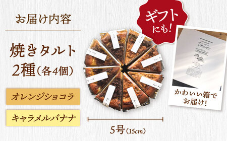 【お中元対象】焼きタルト （キャラメルバナナ、オレンジショコラ） 桂川町/order made cake Toi Toi [ADAW003] ケーキ タルト