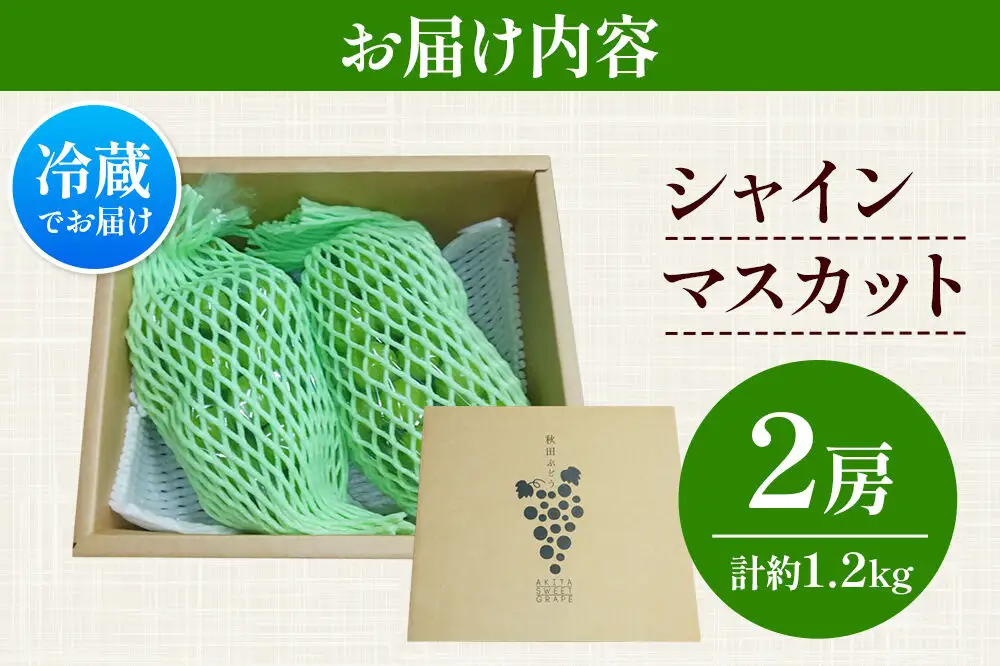 シャインマスカット 2房（合計約1.2kg以上）【先行受付 26年9月発送】神岡縄文農園 秋田県 大仙市産
