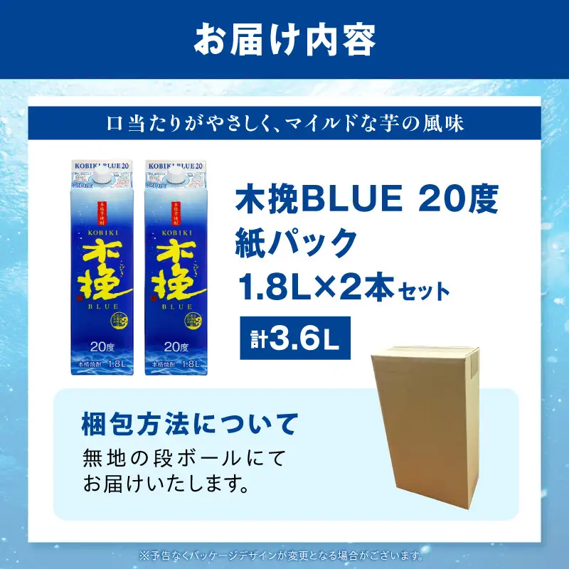 【最速便】木挽BLUE 20度 紙パック 1.8L 2本セット お酒 酒 アルコール 焼酎 芋焼酎 お湯割り 水割り ロック ストレート 贈答 贈り物 ギフト プレゼント 手土産
