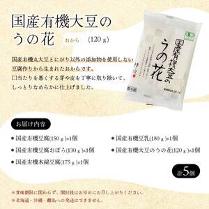 椿き家 お豆腐バラエティセット 国産有機シリーズ 豆腐 無添加 国産 大豆 232001