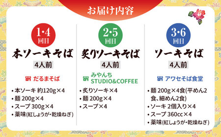 【全6回定期便】本格ソーキそば満喫セット 沖縄そば BCZZ010