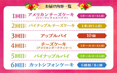 【全6回定期便】 OKINAWANスイーツ堪能定期便  ケーキ 洋菓子 スイーツ ギフト お土産 冷凍 沖縄市 / 株式会社クロップ・株式会社ファーストマーク・ZAZOU・シフォンケーキショップ ウニパティ[BCZZ013]