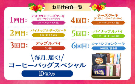 【全6回定期便】 OKINAWANスイーツ堪能定期便  (コーヒーバッグセット / 10個入り)    ケーキ 洋菓子 スイーツ ギフト お土産 冷凍 沖縄市 / 株式会社クロップ・株式会社ファーストマーク・ZAZOU・シフォンケーキショップ ウニパティ[BCZZ016]