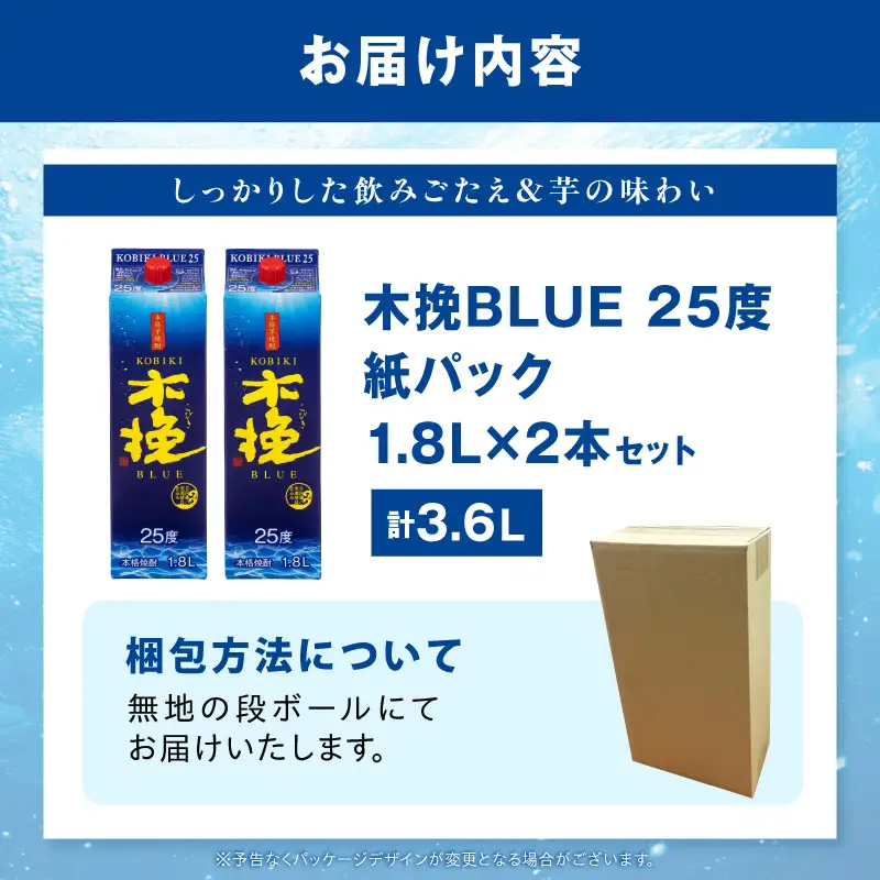 【最速便】木挽BLUE 25度 紙パック 1.8L 2本セット お酒 酒 アルコール 焼酎 芋焼酎 お湯割り 水割り ロック ストレート 贈答 贈り物 ギフト プレゼント 手土産