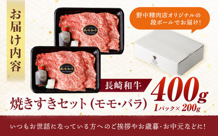 【お中元対応可】【焦がし醤油が食欲を刺激！】【タレ付き】長崎和牛 焼きすきセット 400g(モモ・バラ200g×2) / 国産 牛肉 和牛 肉 a5 すき焼き すきやき すき焼きセット / 諫早市 / 野中精肉店[AHCW125]