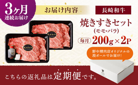 【3回定期便】【焦がし醤油が食欲を刺激！】【タレ付き】長崎和牛 焼きすきセット 400g(モモ・バラ200g×2) / 国産 牛肉 和牛 肉 a5 すき焼き すきやき すき焼きセット / 諫早市 / 野中精肉店[AHCW126]
