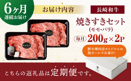 【6回定期便】【焦がし醤油が食欲を刺激！】【タレ付き】長崎和牛 焼きすきセット 400g(モモ・バラ200g×2) / 国産 牛肉 和牛 肉 a5 すき焼き すきやき すき焼きセット / 諫早市 / 野中精肉店[AHCW127]