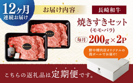 【12回定期便】【焦がし醤油が食欲を刺激！】【タレ付き】長崎和牛 焼きすきセット 400g(モモ・バラ200g×2) / 国産 牛肉 和牛 肉 a5 すき焼き すきやき すき焼きセット / 諫早市 / 野中精肉店[AHCW128]