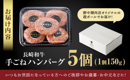 【お中元対応可】【肉汁、洪水警報】長崎和牛 手ごねハンバーグ 750g(150g×5個) / 国産 牛肉 和牛 肉 a5 ハンバーグ はんばーぐ 小分け / 諫早市 / 野中精肉店[AHCW129]