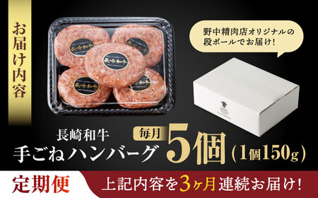 【3回定期便】【肉汁、洪水警報】長崎和牛 手ごねハンバーグ 750g(150g×5個) / 国産 牛肉 和牛 肉 a5 ハンバーグ はんばーぐ 小分け / 諫早市 / 野中精肉店[AHCW130]