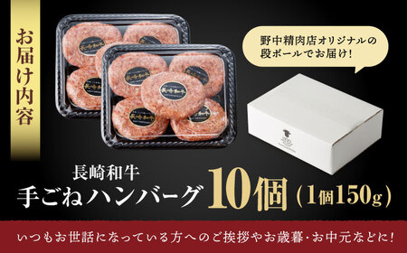 【肉汁、洪水警報】長崎和牛 手ごねハンバーグ 1.5kg(150g×10個) / 国産 牛肉 和牛 肉 a5 ハンバーグ はんばーぐ 小分け / 諫早市 / 野中精肉店[AHCW133]