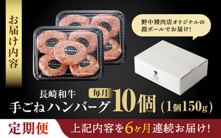 【6回定期便】【肉汁、洪水警報】長崎和牛 手ごねハンバーグ 1.5kg(150g×10個) / 国産 牛肉 和牛 肉 a5 ハンバーグ はんばーぐ 小分け / 諫早市 / 野中精肉店[AHCW135]