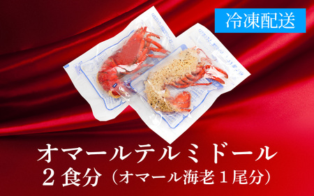 オマール テルミドール レンジアップ セット 半身2個（オマール海老 1尾分）[AK003] / ロブスター