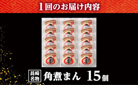 【6回定期便】【こじま特製】長崎名物 角煮まん 15個入り /角煮家こじま[DBX029]