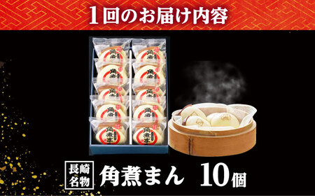 【6回定期便】【こじま特製】長崎名物 角煮まん 10個入り /角煮家こじま[DBX032]