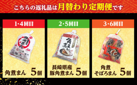 【月替わり6回定期便】角煮まん 5個・長崎県産豚角煮まん 5個・角煮そぼろまん 5個 /角煮家こじま[DBX082]