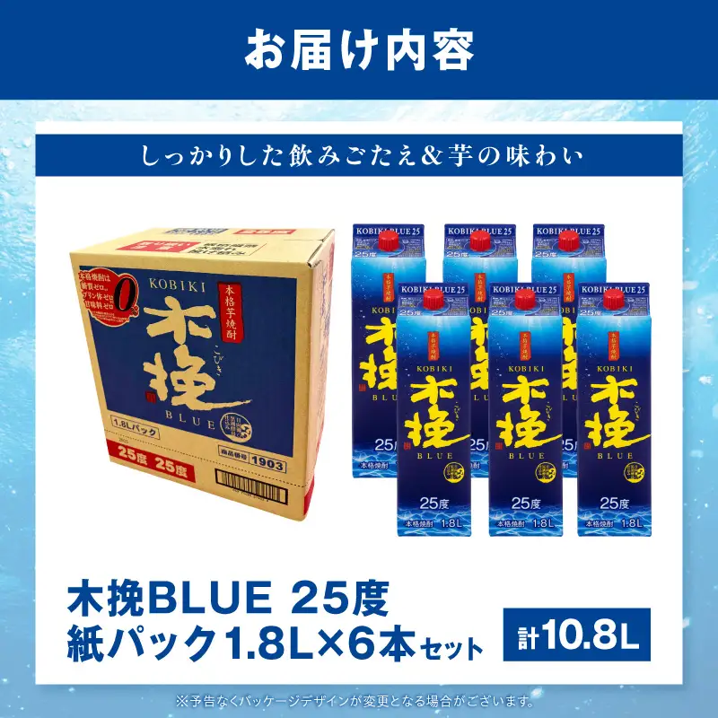 【最速便】木挽BLUE 25度 紙パック 1.8L 6本セット お酒 酒 アルコール 焼酎 芋焼酎 お湯割り 水割り ロック ストレート 贈答 贈り物 ギフト プレゼント 手土産