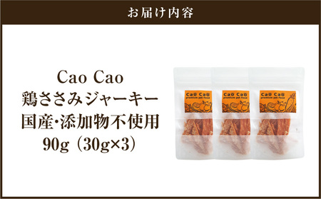 Cao Cao 鶏ささみ ジャーキー 90g（30g×3袋） 国産 ・ 添加物不使用 T035-008-01 ペット用品