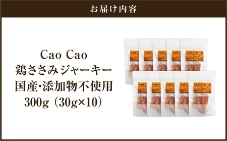 Cao Cao 鶏ささみジャーキー 300g（30g×10袋） 国産・添加物不使用 T035-008-02 ペット用品