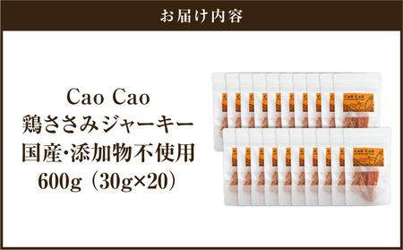 Cao Cao 鶏ささみジャーキー 600g（30g×20袋） 国産 ・ 添加物不使用 T035-008-03 ペット用品