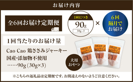 【 全6回定期便 】Cao Cao 鶏ささみジャーキー 90g（30g×3袋） 国産 ・ 添加物不使用 T035-T12-01 ペット用品