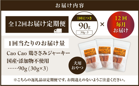 【 全12回定期便 】Cao Cao 鶏ささみジャーキー 90g（30g×3袋） 国産 ・ 添加物不使用 T035-T12-02 ペット用品