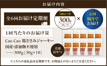 【 全6回定期便 】Cao Cao 鶏ささみジャーキー 300g（30g×10袋） 国産 ・ 添加物不使用 T035-T13-01 ペット用品