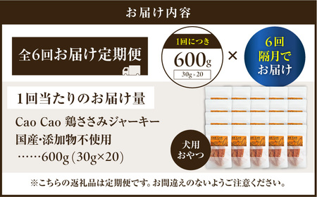 【 全6回定期便 】Cao Cao 鶏ささみジャーキー 600g（30g×20袋） 国産 ・ 添加物不使用 T035-T14-01 ペット用品